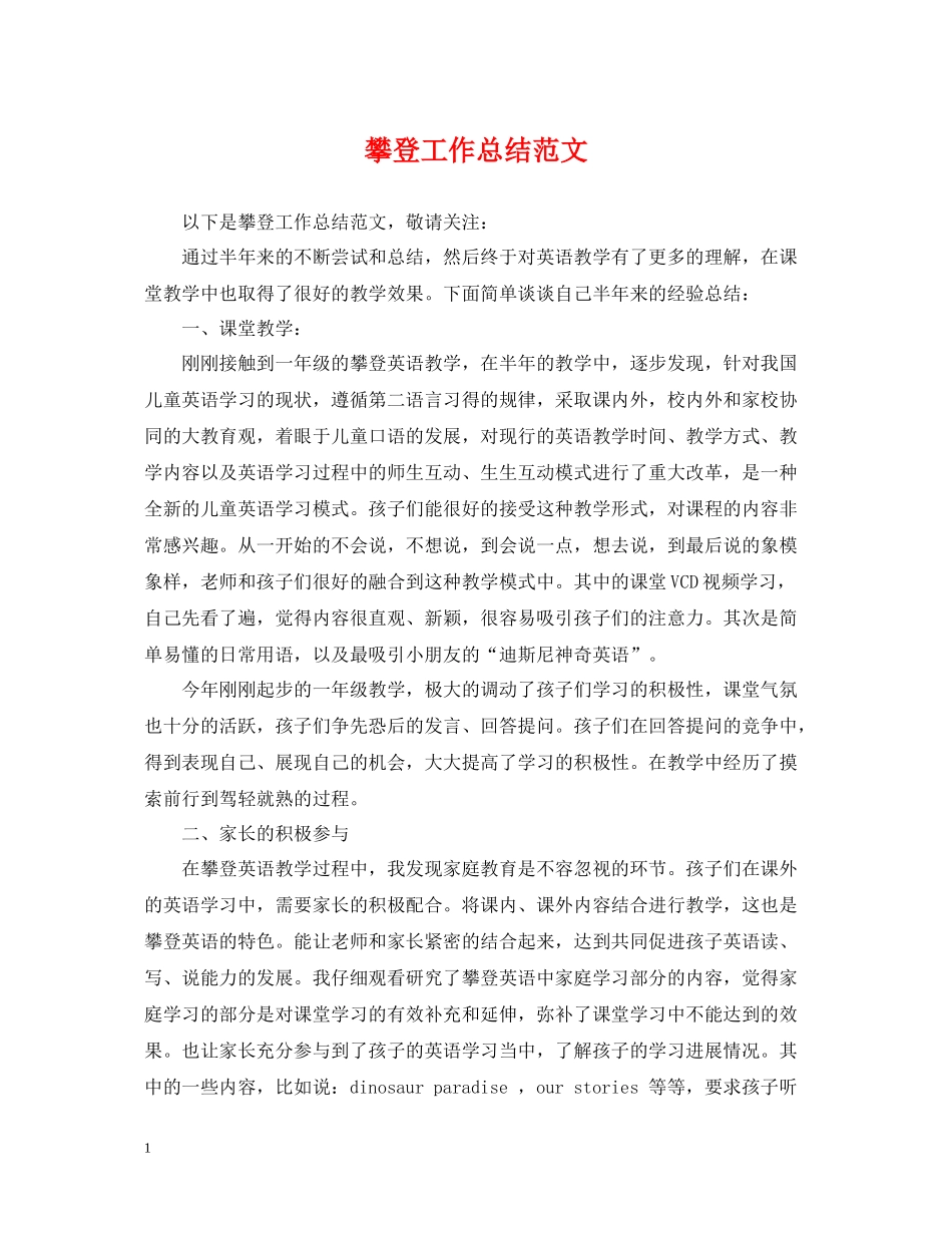 攀登工作总结范文_第1页