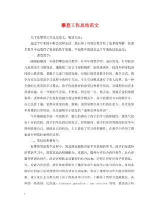 攀登工作总结范文