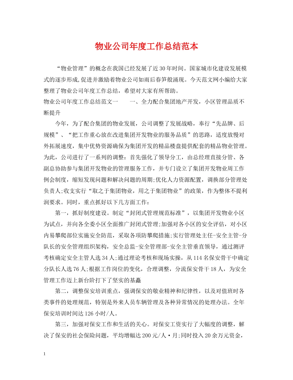 物业公司年度工作总结范本2_第1页