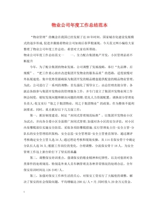 物业公司年度工作总结范本2