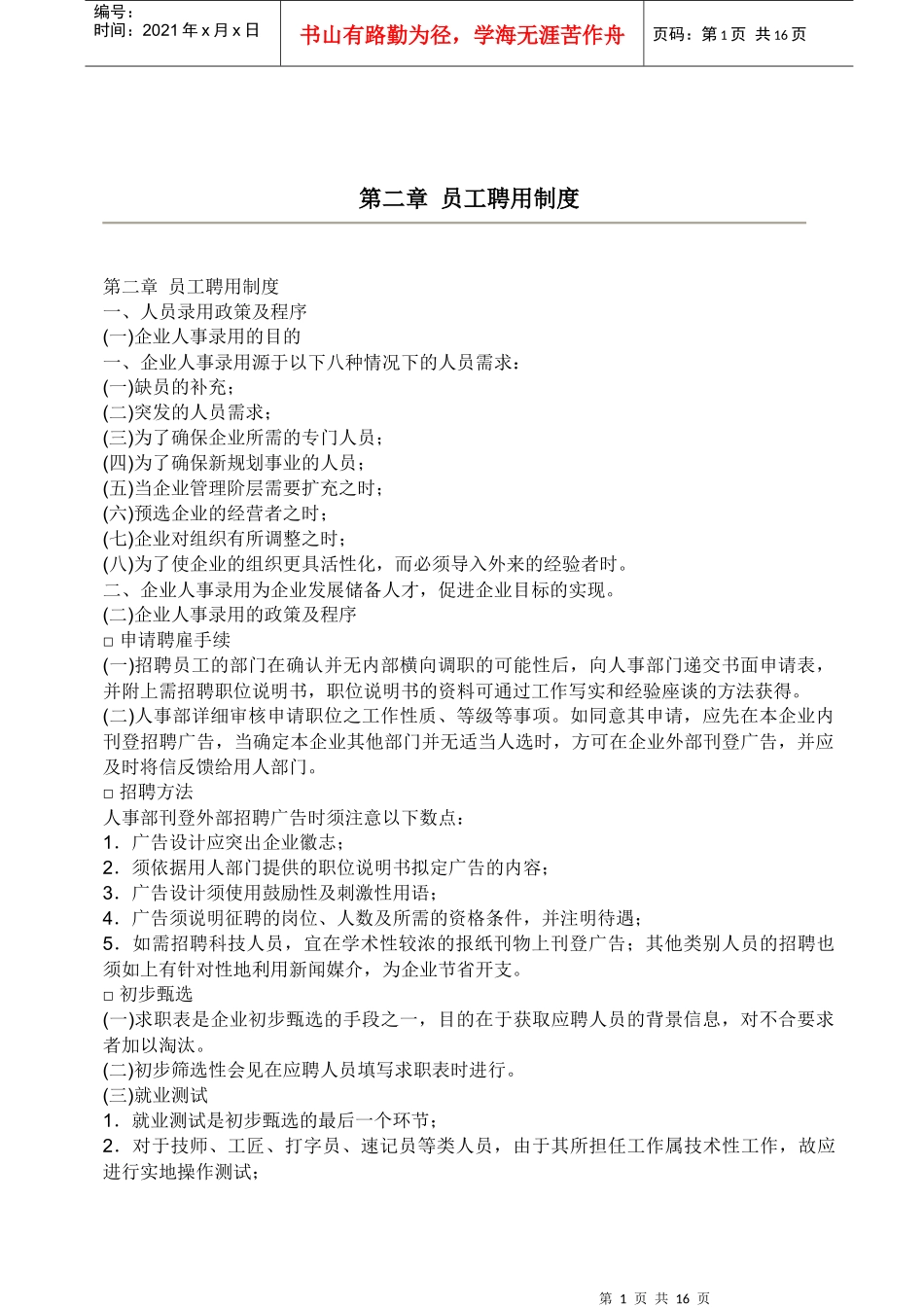 人力资源部员工聘用制度_第1页