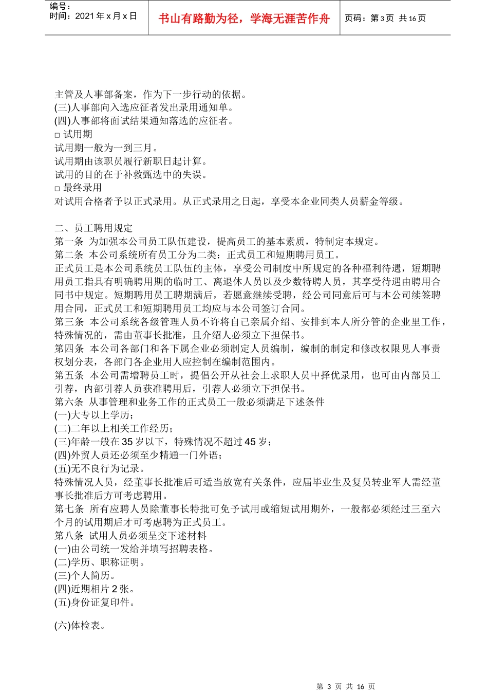 人力资源部员工聘用制度_第3页