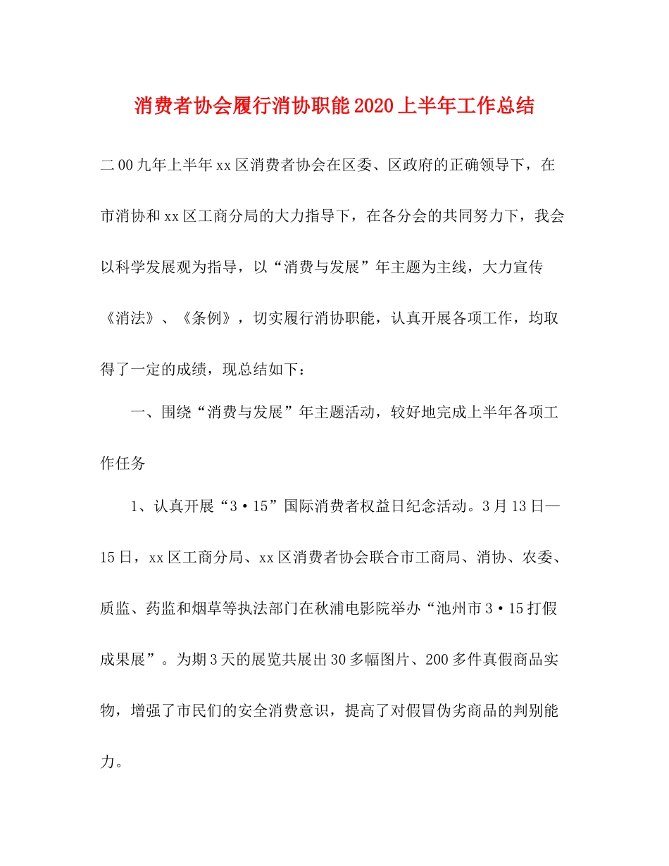 消费者协会履行消协职能上半年工作总结_第1页