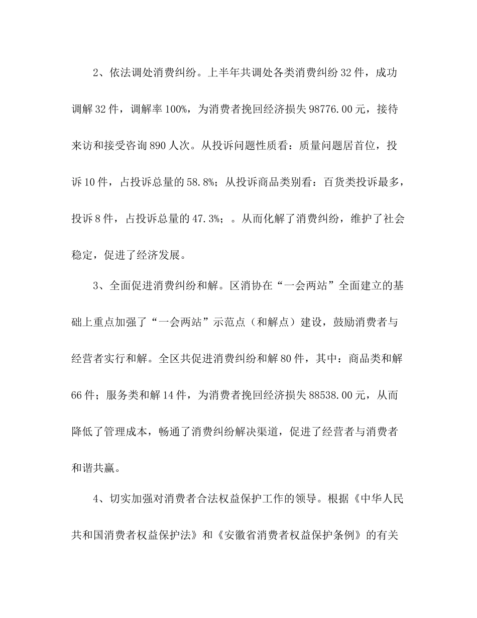 消费者协会履行消协职能上半年工作总结_第3页