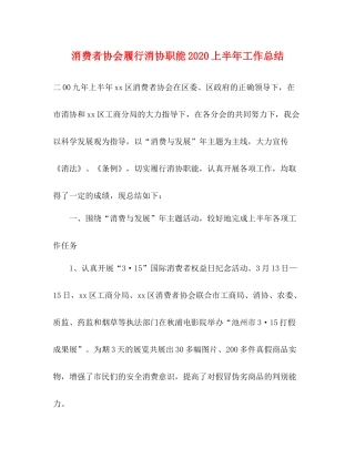 消费者协会履行消协职能上半年工作总结
