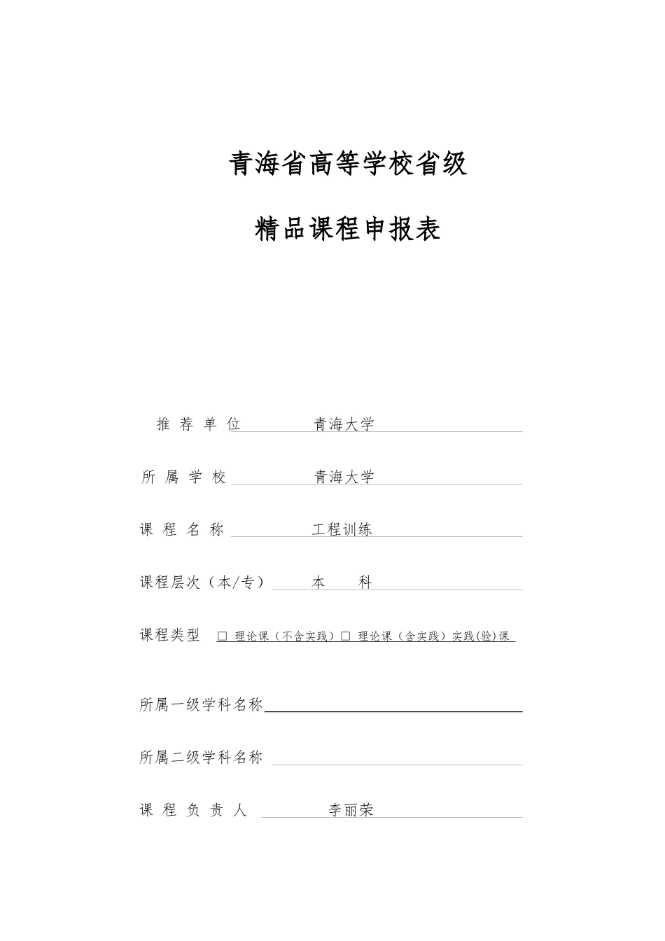 《工程训练》青海省高等学校省级精品课程申报表_第1页