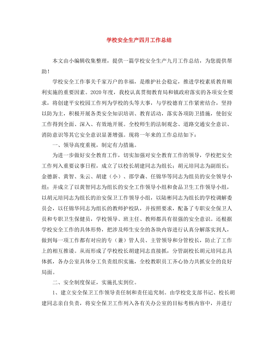 学校安全生产四月工作总结_第1页