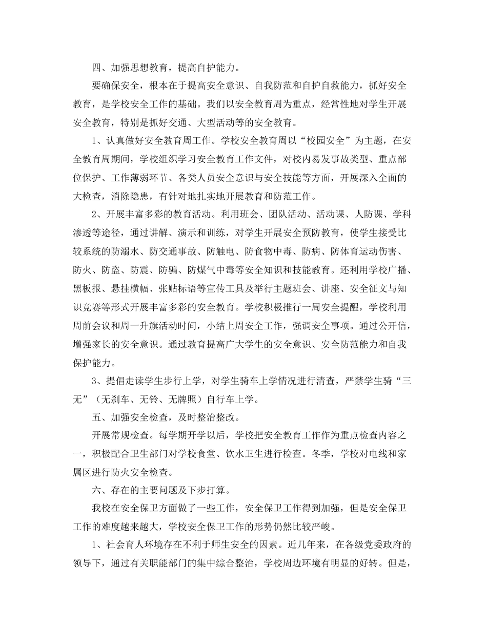 学校安全生产四月工作总结_第3页