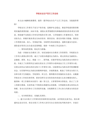 学校安全生产四月工作总结