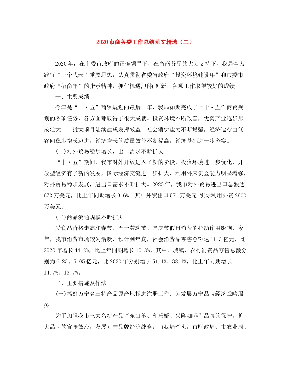 市商务委工作总结范文精选（二）_第1页