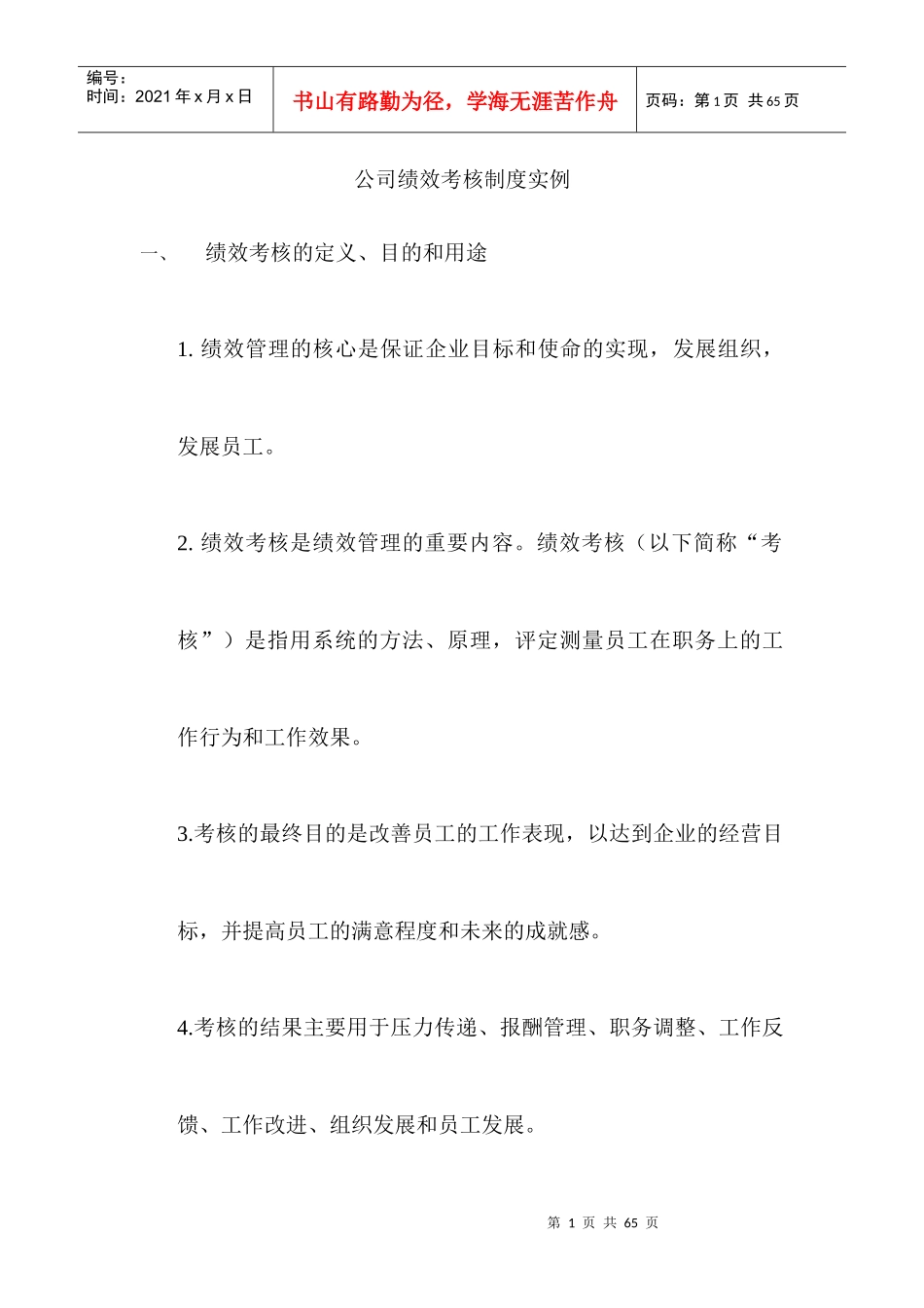 公司绩效考核制度实例_第1页