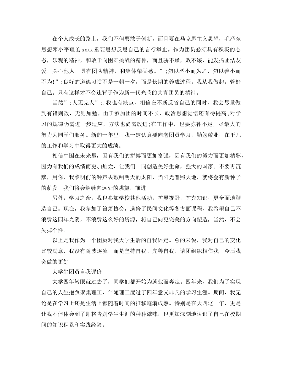 团员大学生自我评价优秀范文 _第2页