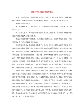 团员大学生自我评价优秀范文 