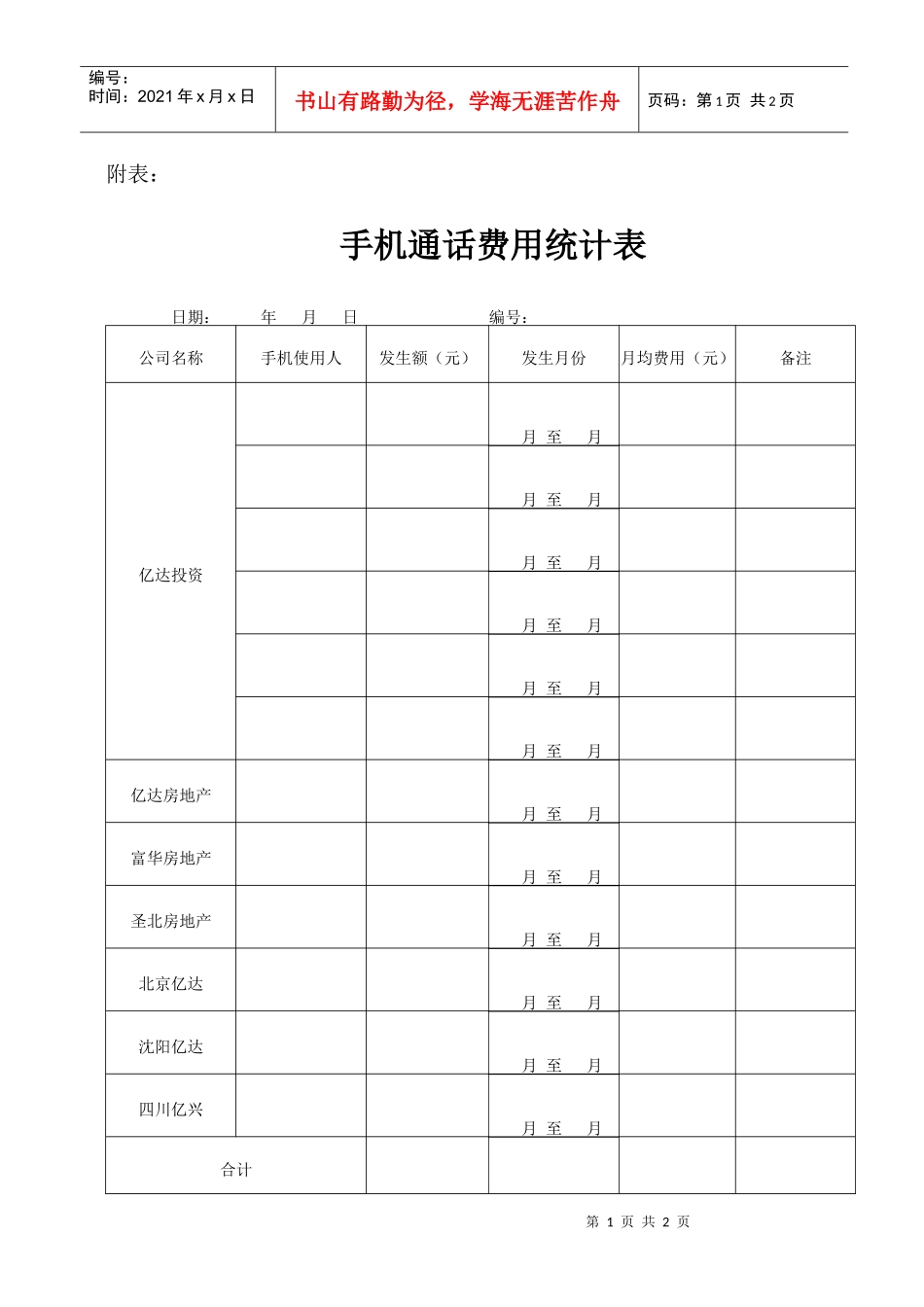 3-2  手机费用统计表_第1页