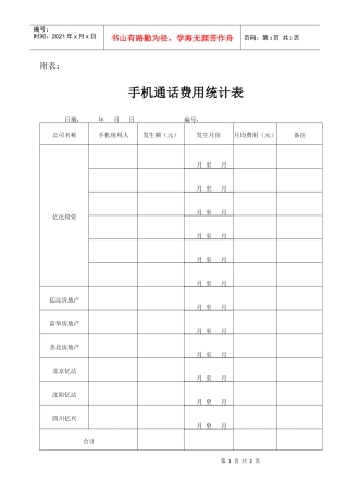 3-2  手机费用统计表
