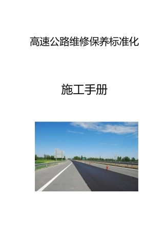高速公路维修保养标准化施工手册