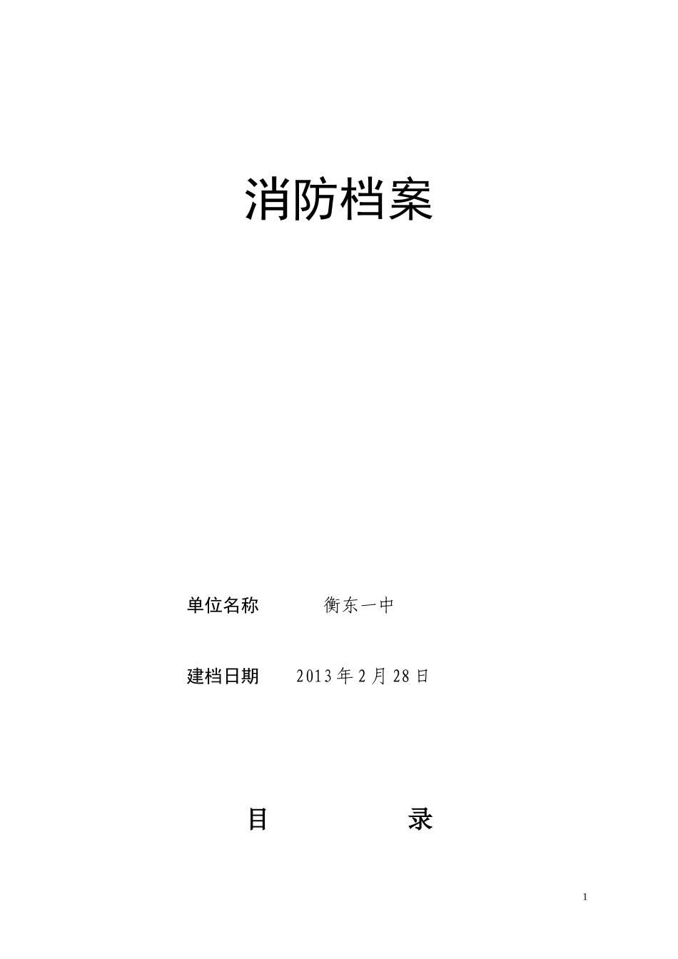 单位消防安全标准化管理消防档案建设标准_第1页
