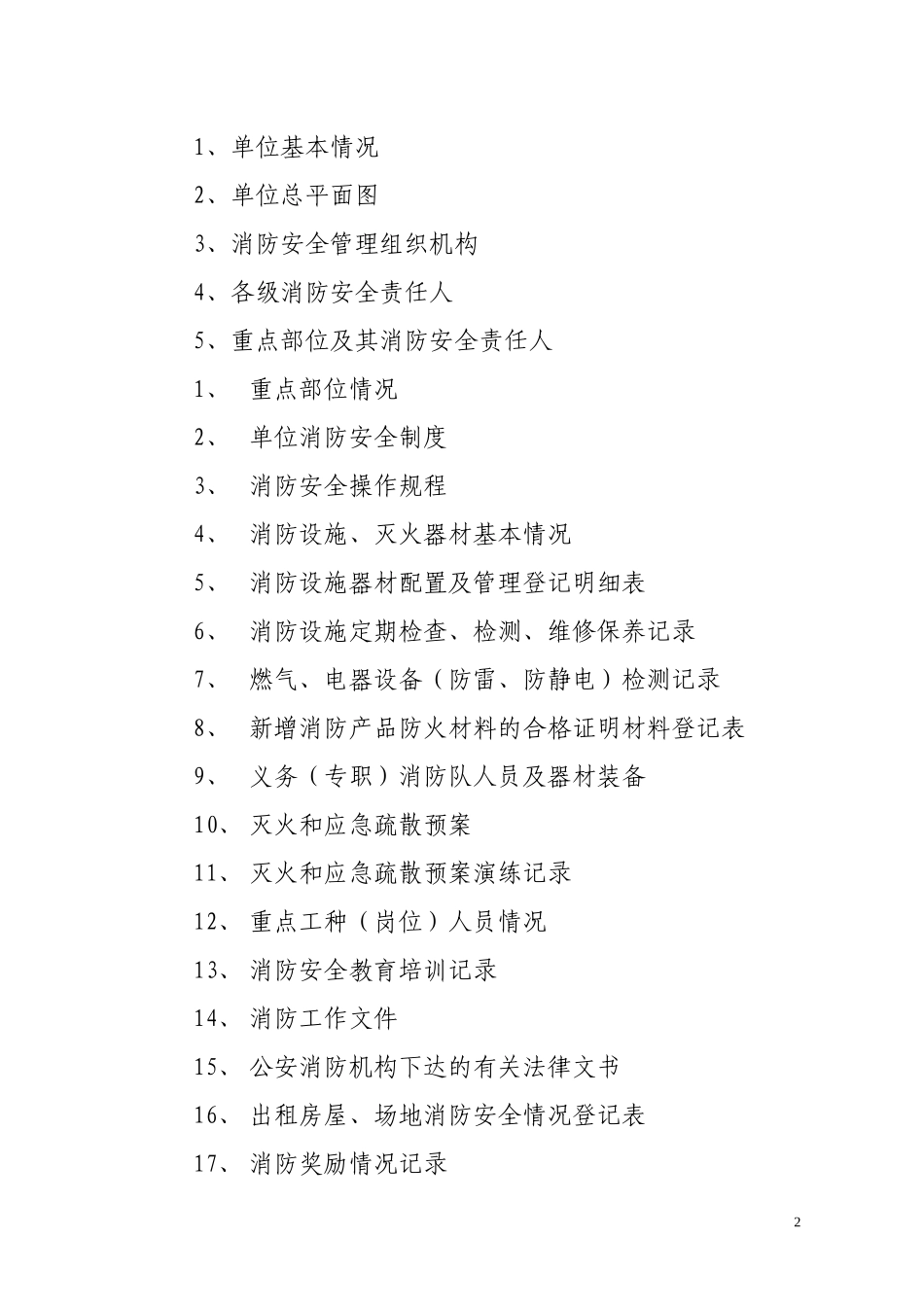 单位消防安全标准化管理消防档案建设标准_第2页