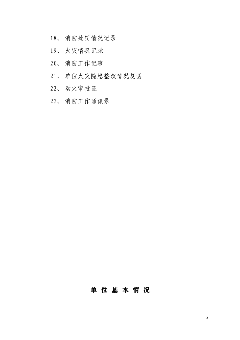 单位消防安全标准化管理消防档案建设标准_第3页
