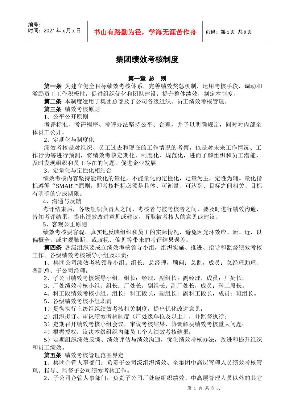 大型企业集团公司绩效考核制度_第1页