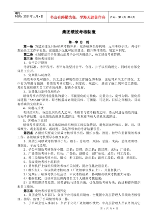 大型企业集团公司绩效考核制度