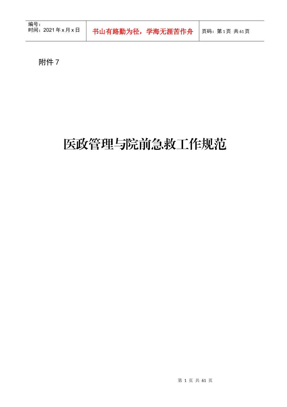医政管理与院前急救工作规范_第1页