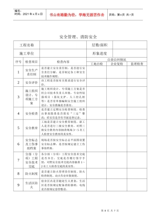 建设工程质安管理自查自纠表