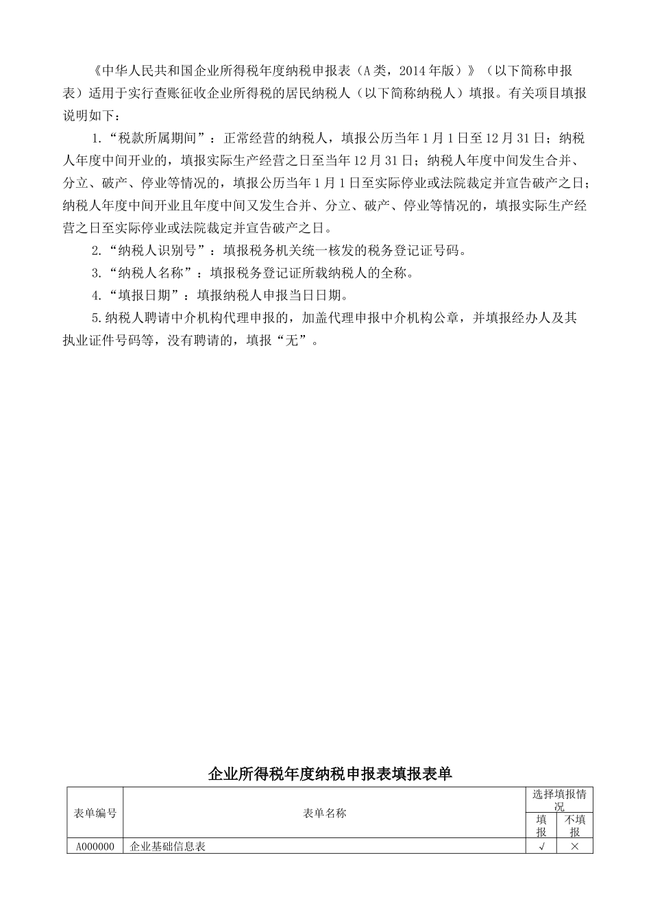 企业所得税年度纳税申报表(A类)_第2页