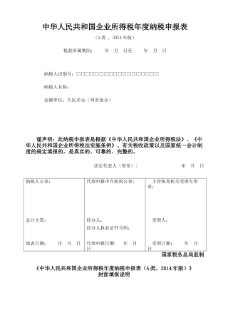 企业所得税年度纳税申报表(A类)