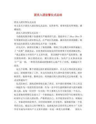 团员入团宣誓仪式总结 
