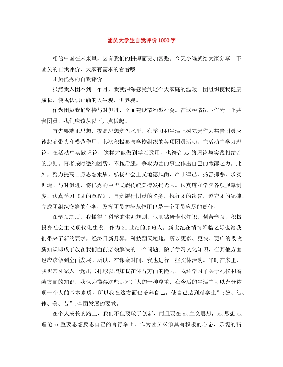 团员大学生自我评价1000字 _第1页