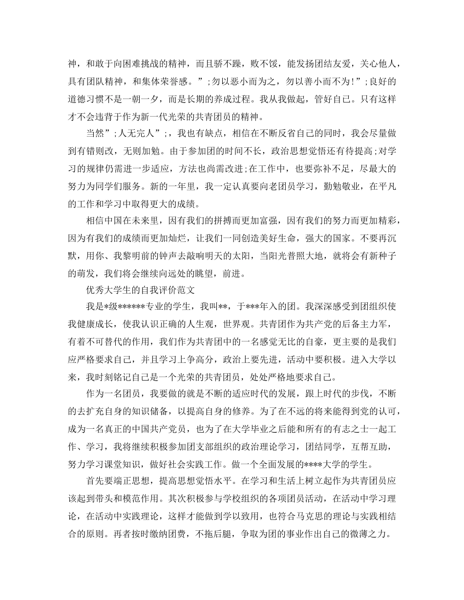 团员大学生自我评价1000字 _第2页