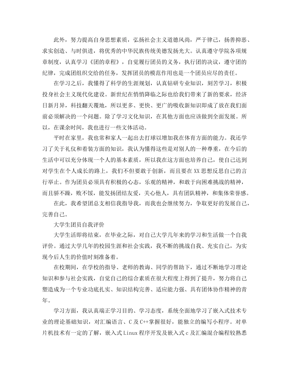 团员大学生自我评价1000字 _第3页