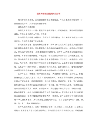 团员大学生自我评价1000字 