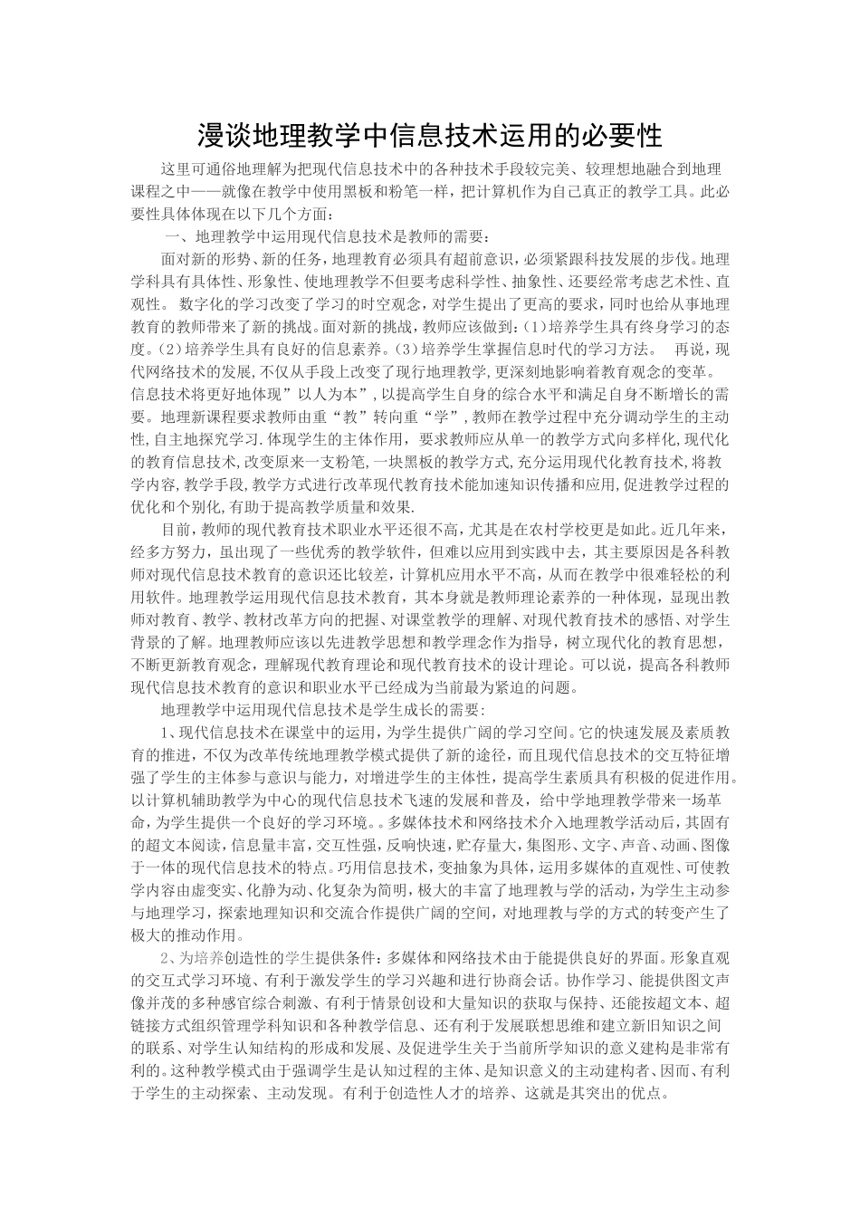 地理教学中信息技术运用的必要性_第1页