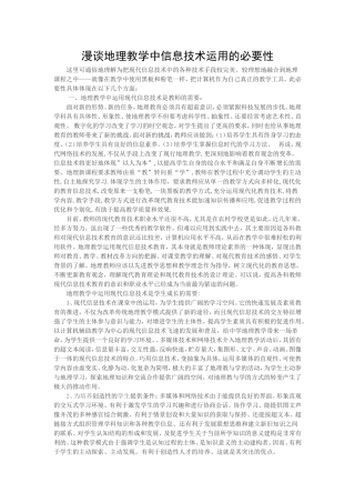 地理教学中信息技术运用的必要性