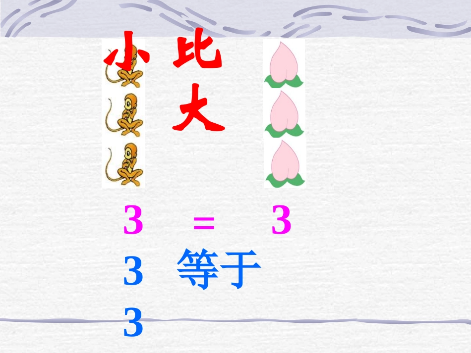 小学数学PPT课件《比大小》_第3页