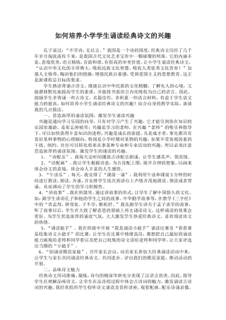 如何培养小学学生诵读经典诗文的兴趣