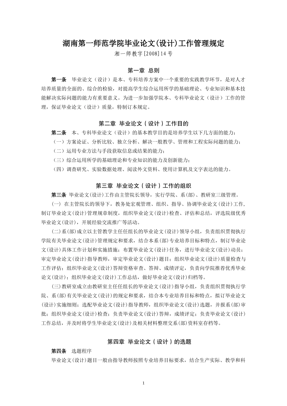 湖南第一师范学院毕业论文(设计)工作规范及格式_第1页
