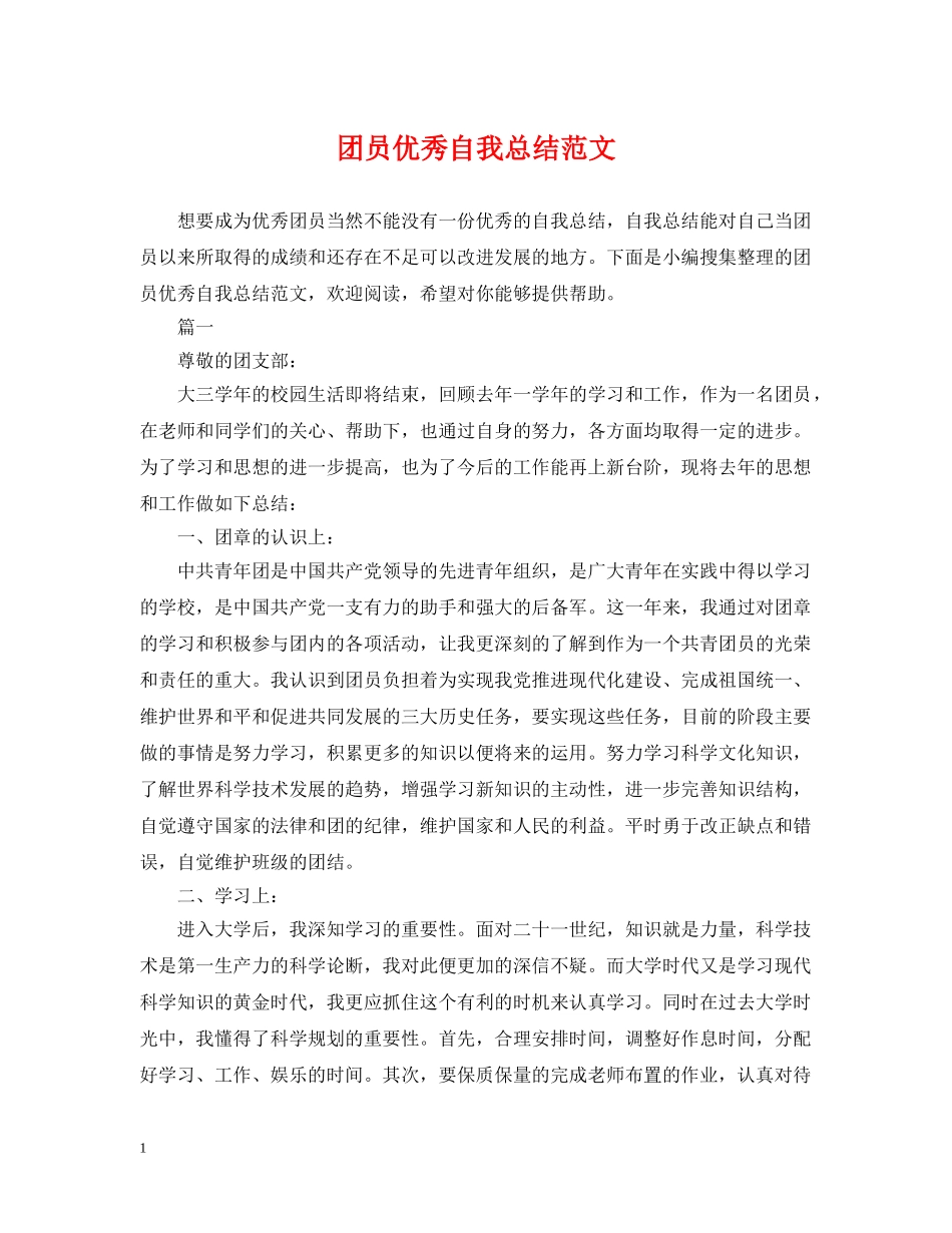团员优秀自我总结范文 _第1页