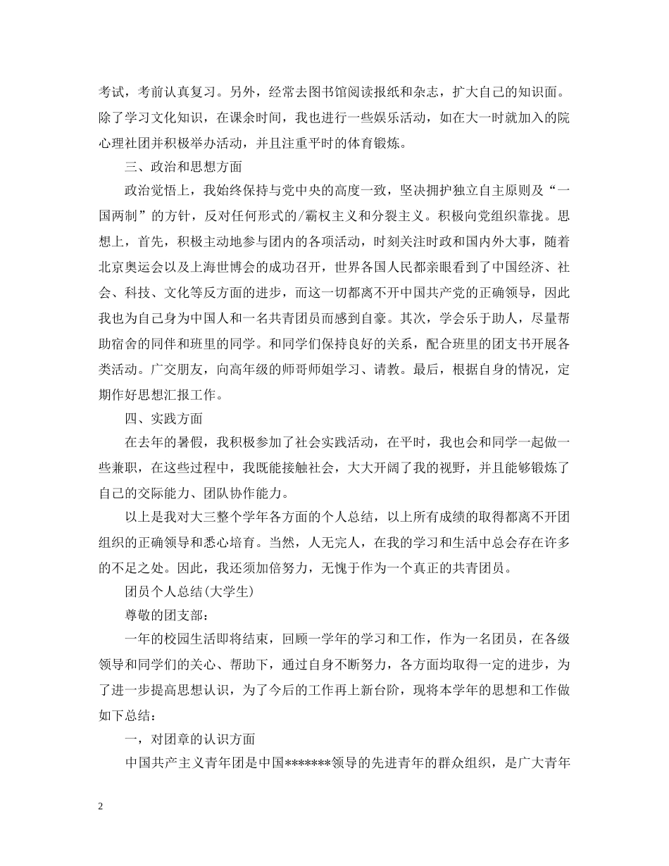 团员优秀自我总结范文 _第2页
