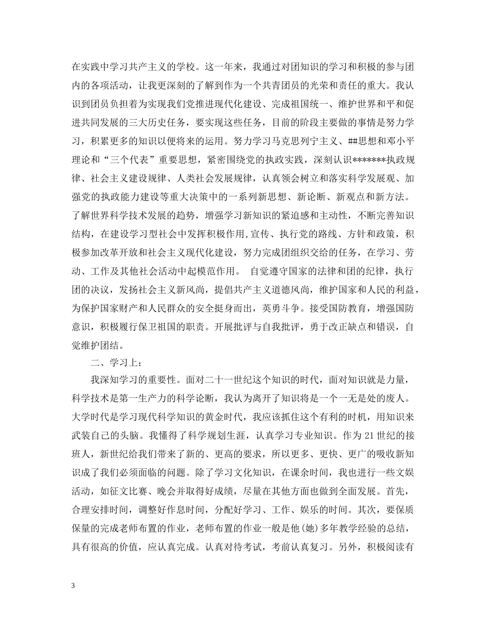 团员优秀自我总结范文 _第3页