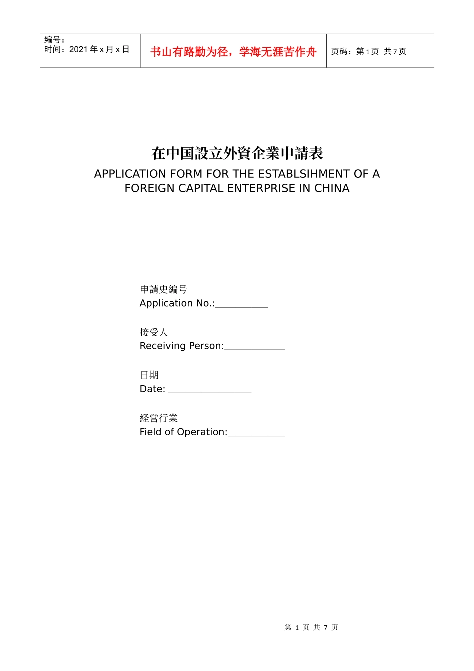 设立外资企业申请表_第1页