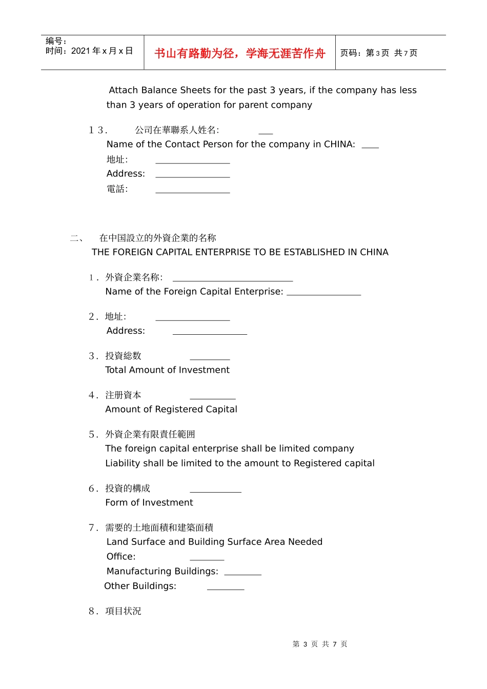 设立外资企业申请表_第3页