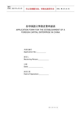 设立外资企业申请表