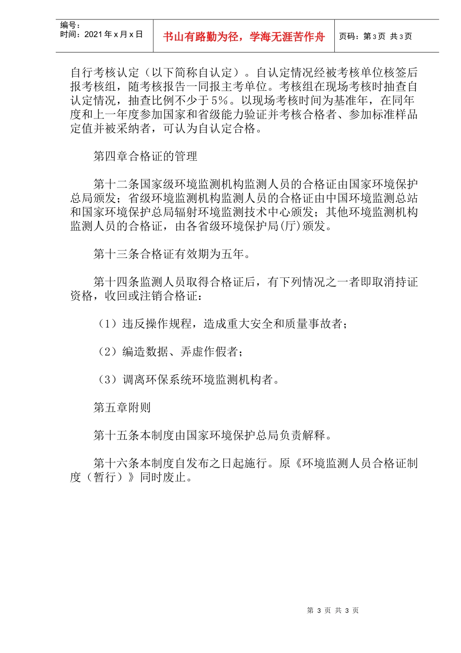 环境监测人员持证上岗考核制度(doc 6)_第3页