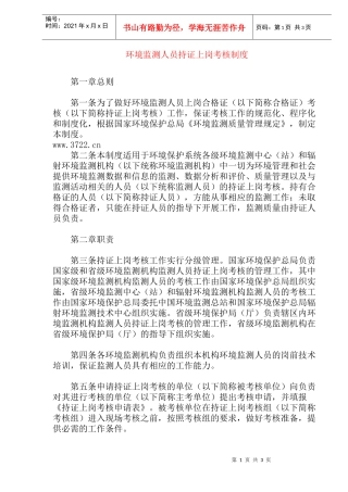 环境监测人员持证上岗考核制度(doc 6)
