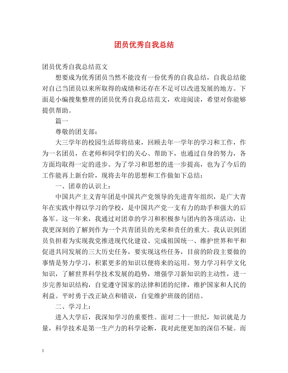 团员优秀自我总结 _第1页