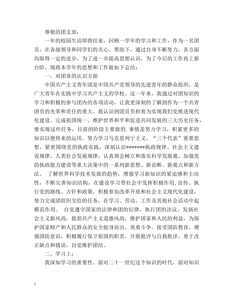 团员优秀自我总结 _第3页