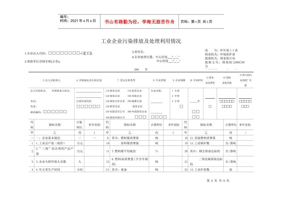 工业企业污染排放及处理利用情况年报表-岳阳市环境保护局_第1页